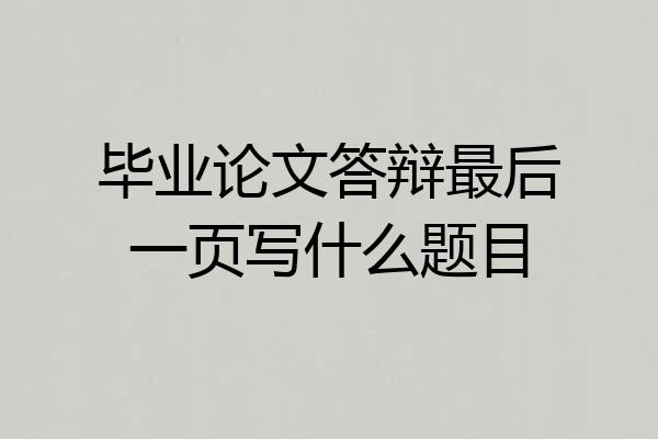 毕业论文答辩最后一页写什么题目