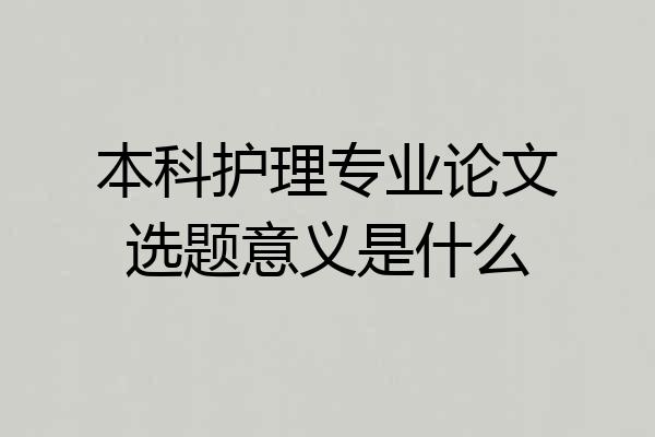 本科护理专业论文选题意义是什么