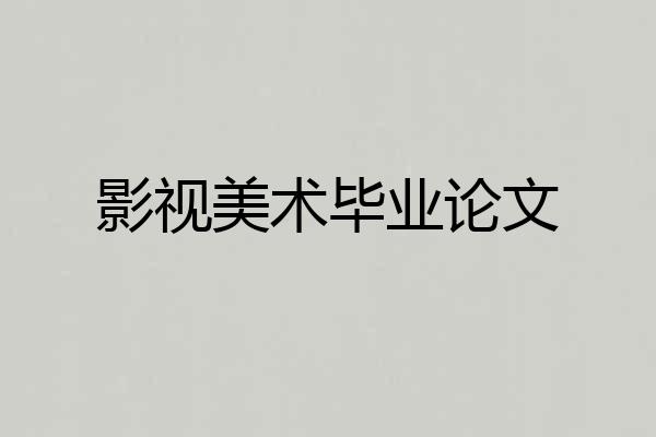 影视美术毕业论文