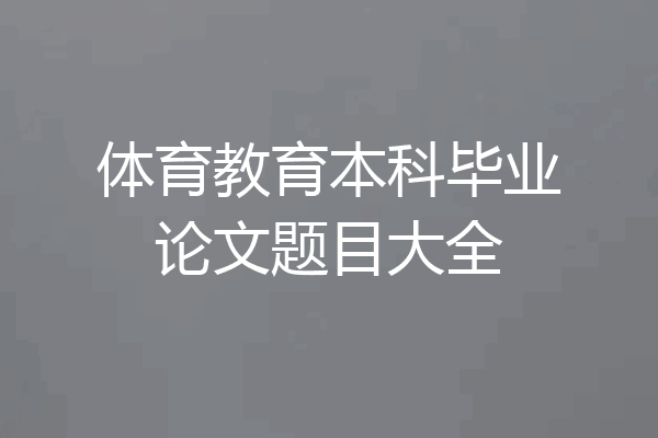 体育教育本科毕业论文题目大全