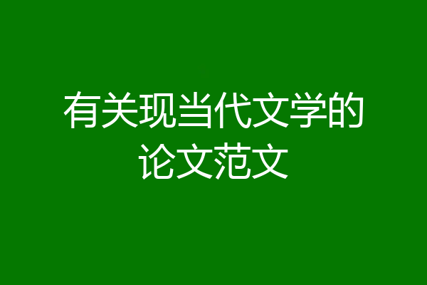 有关现当代文学的论文范文