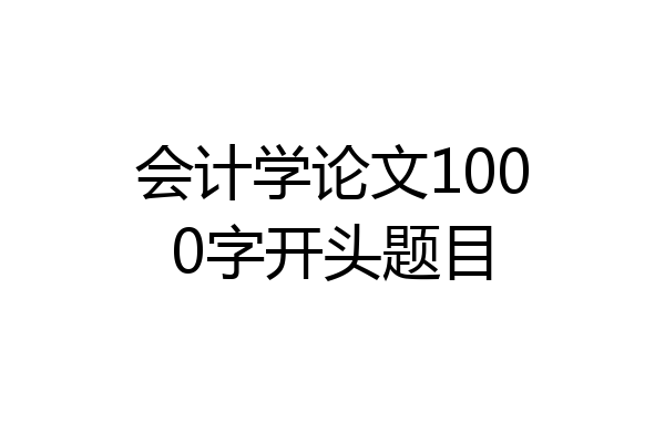 会计学论文1000字开头题目
