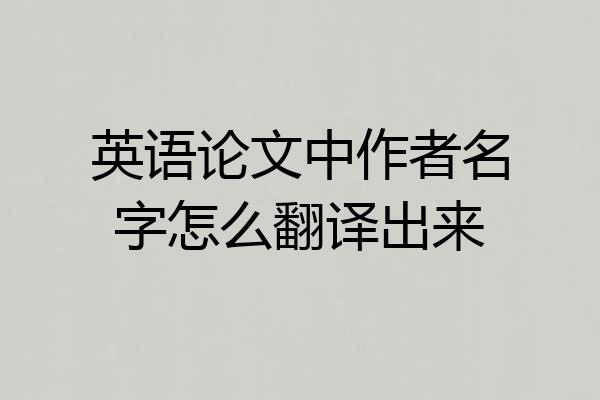 英语论文中作者名字怎么翻译出来