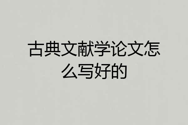 古典文献学论文怎么写好的
