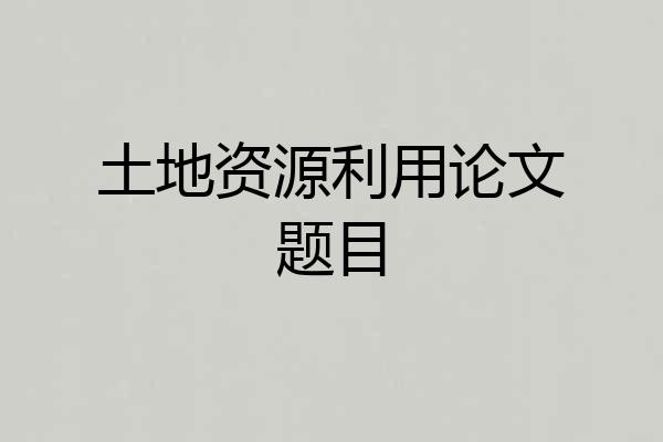土地资源利用论文题目
