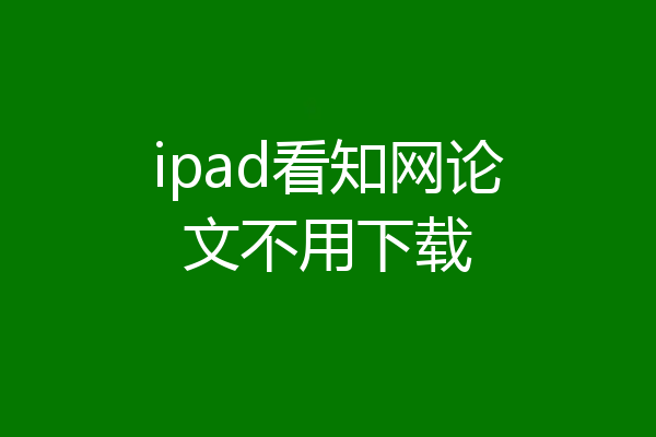 ipad看知网论文不用下载