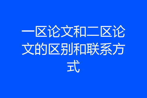一区论文和二区论文的区别和联系方式