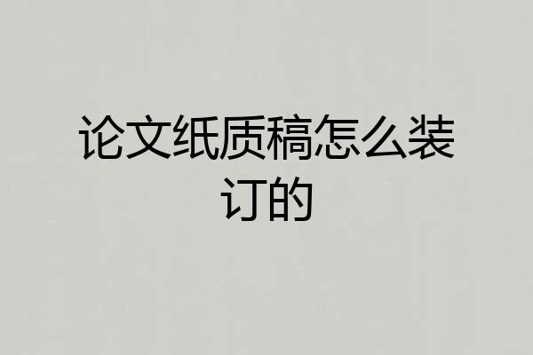 论文纸质稿怎么装订的