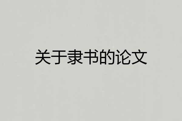 关于隶书的论文