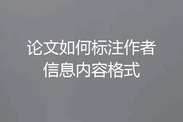论文如何标注作者信息内容格式