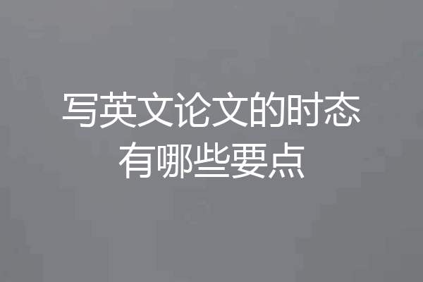 写英文论文的时态有哪些要点