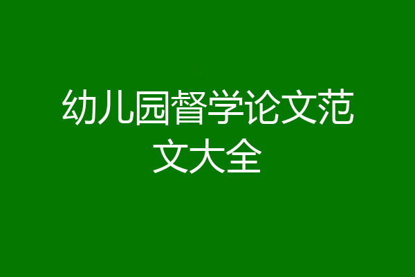 幼儿园督学论文范文大全