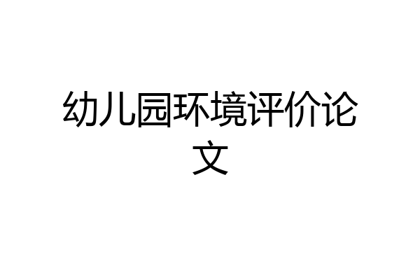 幼儿园环境评价论文