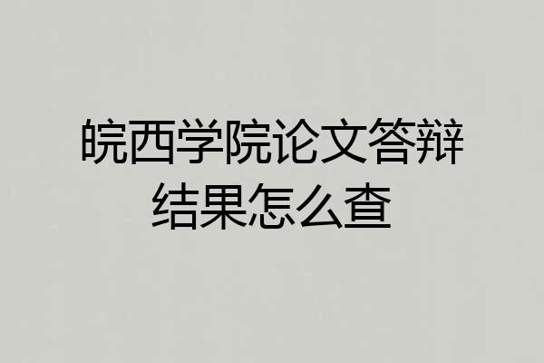 皖西学院论文答辩结果怎么查