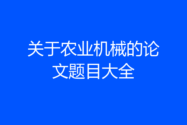 关于农业机械的论文题目大全