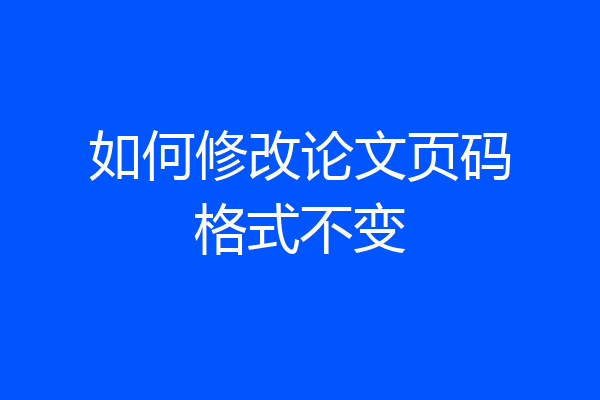 如何修改论文页码格式不变