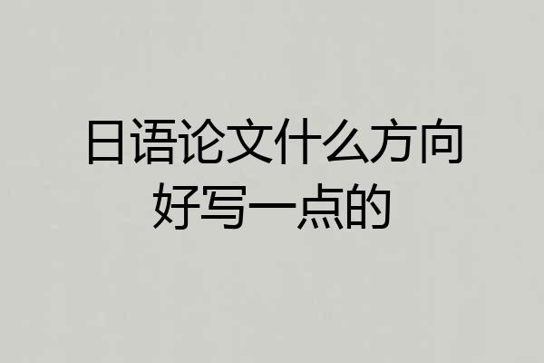 日语论文什么方向好写一点的