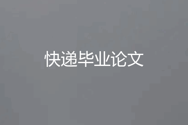 快递毕业论文
