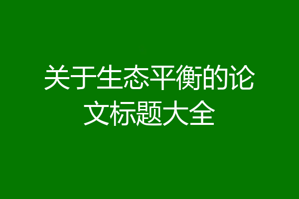 关于生态平衡的论文标题大全