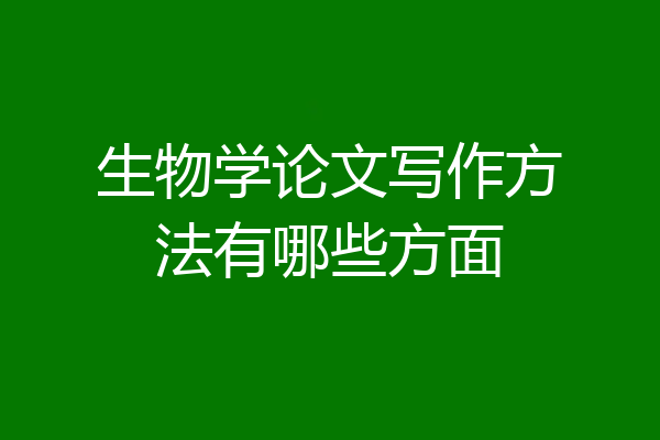 生物学论文写作方法有哪些方面