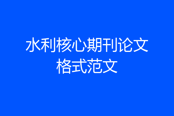 水利核心期刊论文格式范文