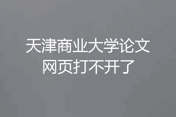 天津商业大学论文网页打不开了