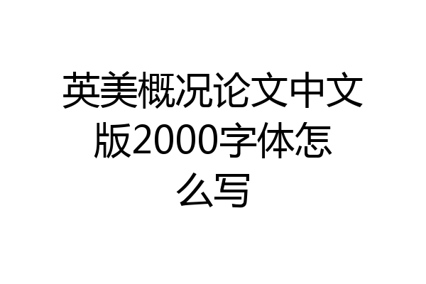 英美概况论文中文版2000字体怎么写