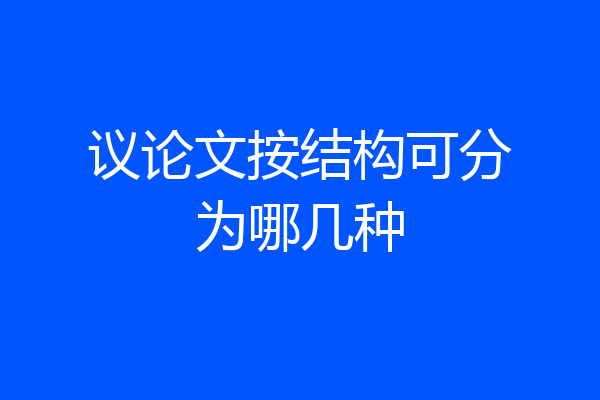 议论文按结构可分为哪几种