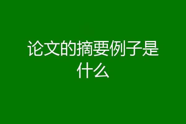 论文的摘要例子是什么