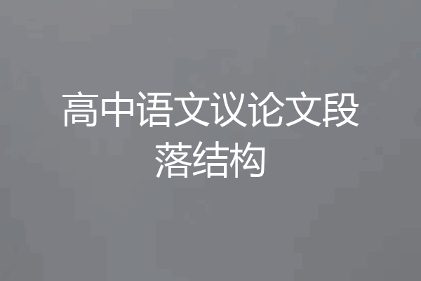 高中语文议论文段落结构