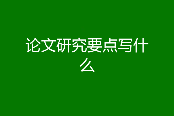 论文研究要点写什么