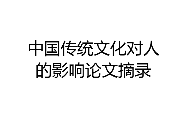 中国传统文化对人的影响论文摘录