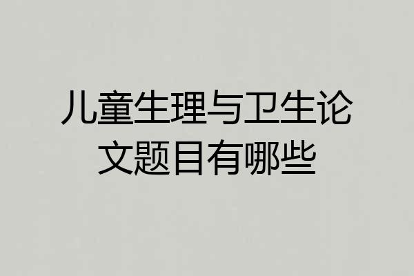 儿童生理与卫生论文题目有哪些