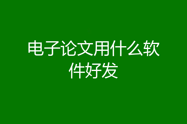 电子论文用什么软件好发