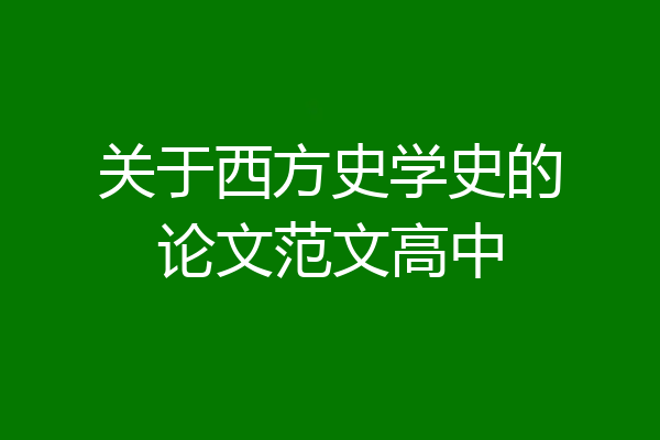 关于西方史学史的论文范文高中