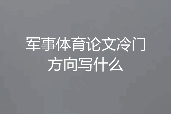 军事体育论文冷门方向写什么