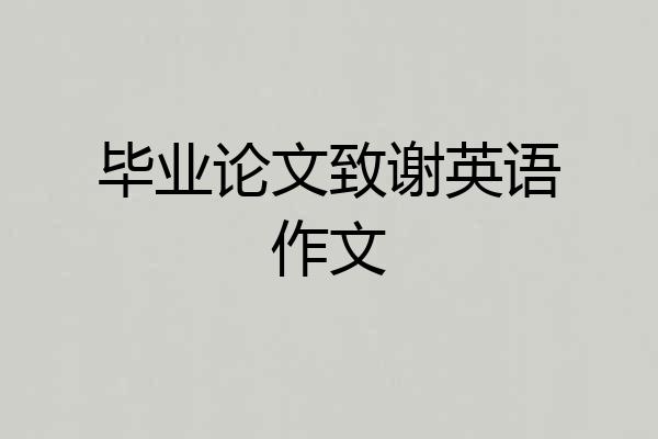 毕业论文致谢英语作文