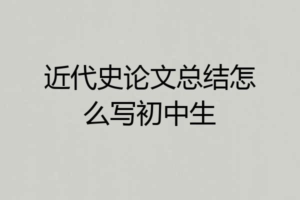 近代史论文总结怎么写初中生
