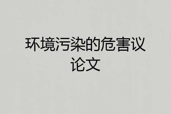 环境污染的危害议论文