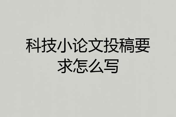 科技小论文投稿要求怎么写