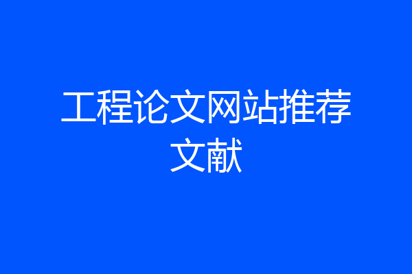 工程论文网站推荐文献