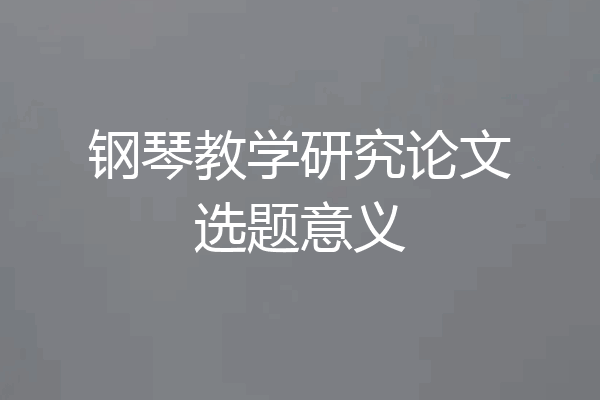 钢琴教学研究论文选题意义