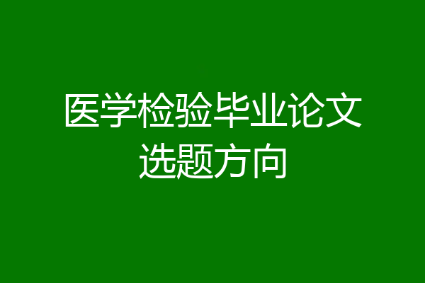 医学检验毕业论文选题方向