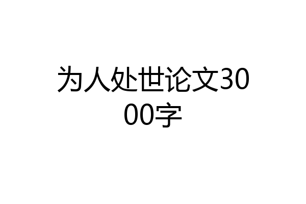 为人处世论文3000字