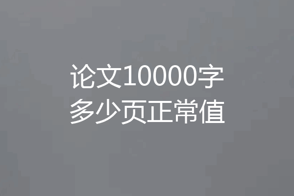 论文10000字多少页正常值