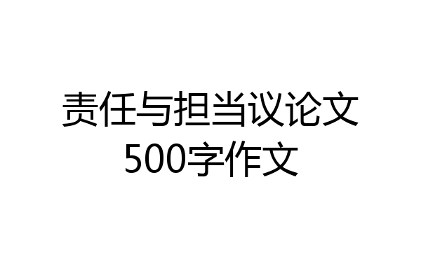 责任与担当议论文500字作文