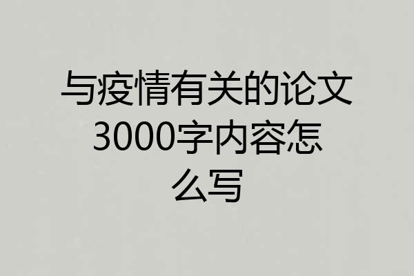 与疫情有关的论文3000字内容怎么写
