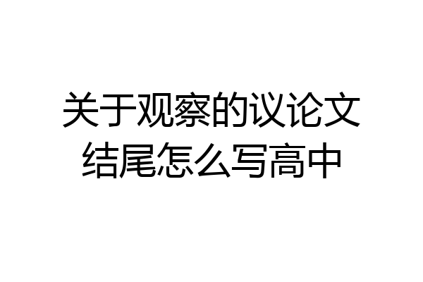 关于观察的议论文结尾怎么写高中