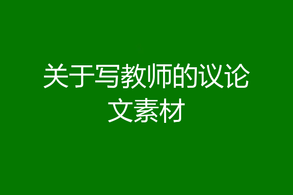 关于写教师的议论文素材