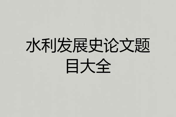 水利发展史论文题目大全